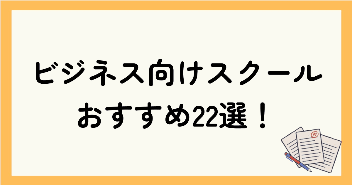 【比較】ビジネス向けオンライン英会話スクールのおすすめランキング22選！学習のコツも必見